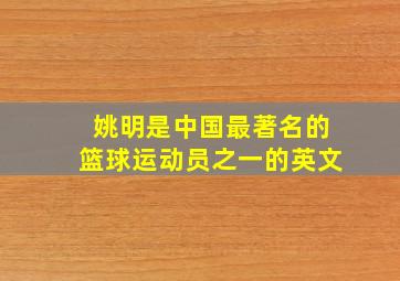 姚明是中国最著名的篮球运动员之一的英文