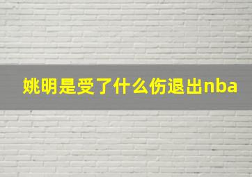 姚明是受了什么伤退出nba