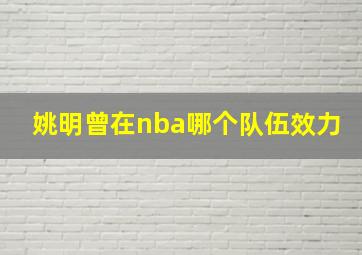 姚明曾在nba哪个队伍效力