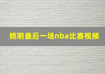 姚明最后一场nba比赛视频