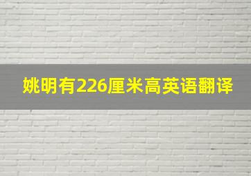 姚明有226厘米高英语翻译