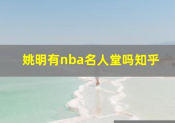 姚明有nba名人堂吗知乎