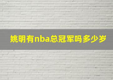 姚明有nba总冠军吗多少岁