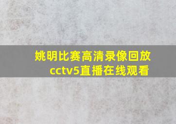 姚明比赛高清录像回放cctv5直播在线观看