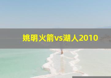 姚明火箭vs湖人2010