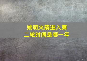 姚明火箭进入第二轮时间是哪一年