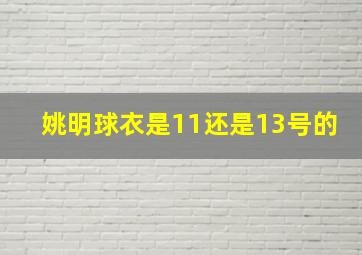 姚明球衣是11还是13号的