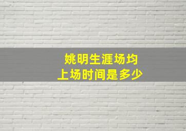 姚明生涯场均上场时间是多少