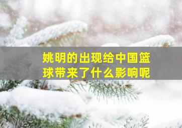 姚明的出现给中国篮球带来了什么影响呢