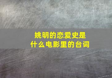 姚明的恋爱史是什么电影里的台词