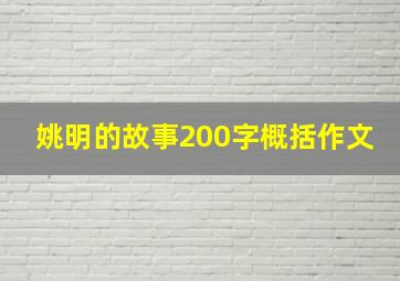 姚明的故事200字概括作文