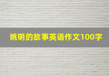 姚明的故事英语作文100字