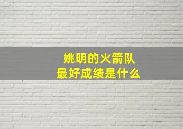 姚明的火箭队最好成绩是什么