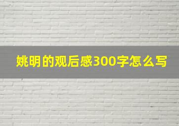 姚明的观后感300字怎么写