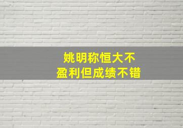 姚明称恒大不盈利但成绩不错