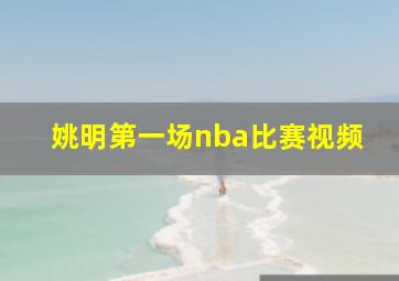 姚明第一场nba比赛视频