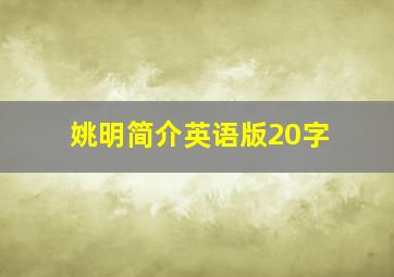 姚明简介英语版20字