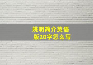 姚明简介英语版20字怎么写