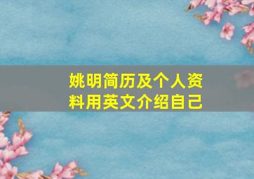 姚明简历及个人资料用英文介绍自己