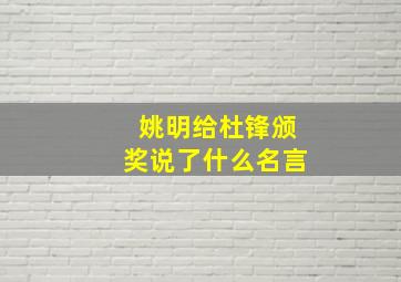 姚明给杜锋颁奖说了什么名言