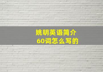 姚明英语简介60词怎么写的