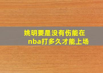 姚明要是没有伤能在nba打多久才能上场