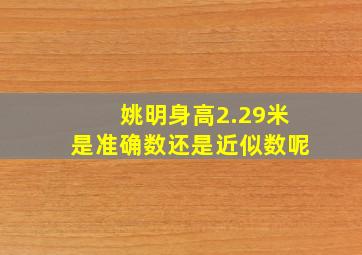 姚明身高2.29米是准确数还是近似数呢