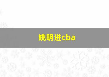 姚明进cba