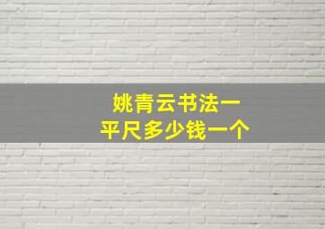 姚青云书法一平尺多少钱一个