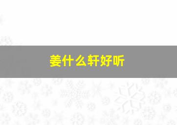 姜什么轩好听