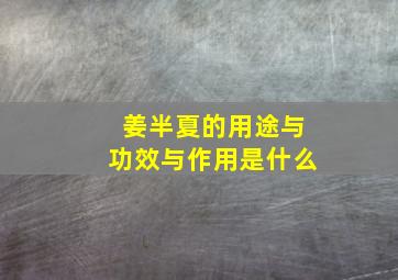 姜半夏的用途与功效与作用是什么