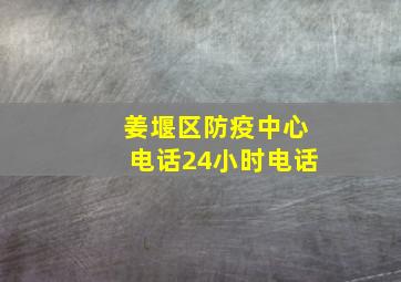 姜堰区防疫中心电话24小时电话