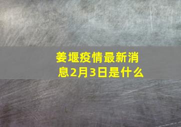 姜堰疫情最新消息2月3日是什么