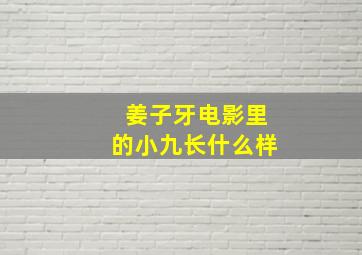 姜子牙电影里的小九长什么样