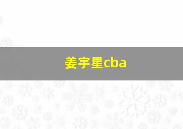 姜宇星cba