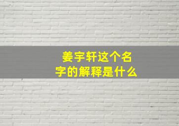 姜宇轩这个名字的解释是什么