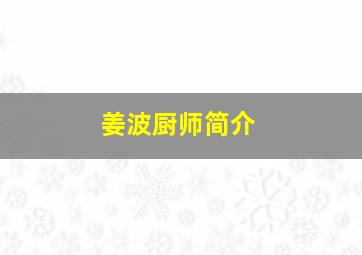 姜波厨师简介