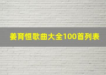 姜育恒歌曲大全100首列表