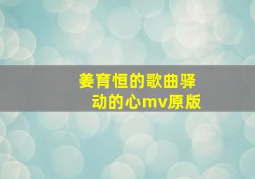 姜育恒的歌曲驿动的心mv原版