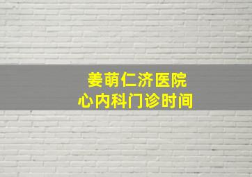 姜萌仁济医院心内科门诊时间