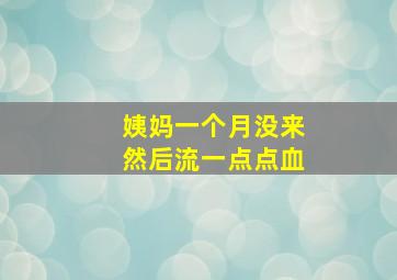 姨妈一个月没来然后流一点点血