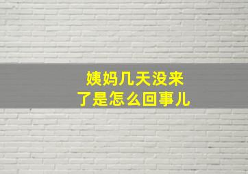 姨妈几天没来了是怎么回事儿