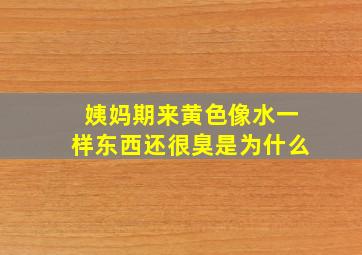 姨妈期来黄色像水一样东西还很臭是为什么