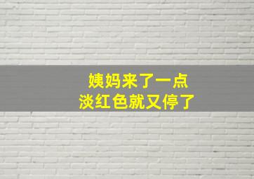 姨妈来了一点淡红色就又停了