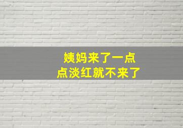 姨妈来了一点点淡红就不来了