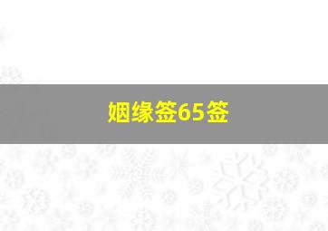 姻缘签65签