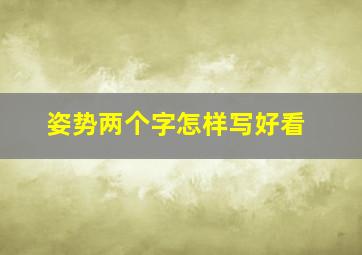 姿势两个字怎样写好看