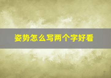 姿势怎么写两个字好看