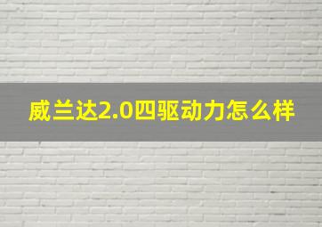 威兰达2.0四驱动力怎么样