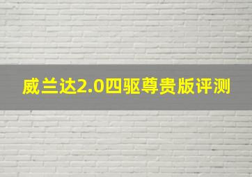 威兰达2.0四驱尊贵版评测